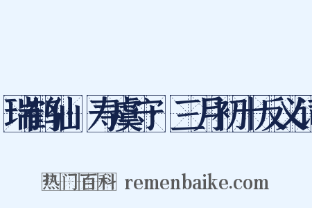 瑞鹤仙·寿虞守·三月初十反义词是什么意思的图片